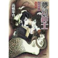 夢幻紳士 - 愛蔵版 怪奇篇 | 紀伊國屋書店