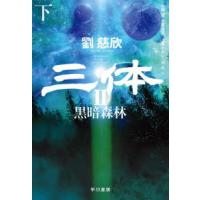 三体２〈下〉黒暗森林 | 紀伊國屋書店