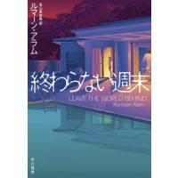 終わらない週末 | 紀伊國屋書店