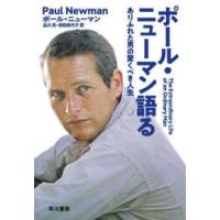 ポール・ニューマン語る―ありふれた男の驚くべき人生 | 紀伊國屋書店
