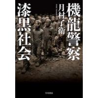 ハヤカワ・ミステリワールド  機龍警察　漆黒社会 | 紀伊國屋書店Yahoo!店