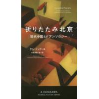 新☆ハヤカワ・ＳＦ・シリーズ  折りたたみ北京―現代中国ＳＦアンソロジー | 紀伊國屋書店