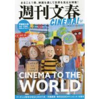 文春ムック  週刊文春ＣＩＮＥＭＡ！ 〈２０２２夏号〉 ＣＨＩＮＥＭＡ　ＴＯ　ＴＨＥ　ＷＯＲＬＤ | 紀伊國屋書店