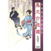 馬之介悠遊―久島宥三作品集〈２〉 | 紀伊國屋書店