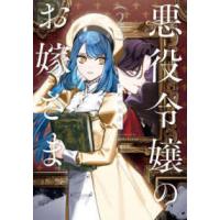 Ｓｅａｓｏｎｓ　Ｆａｎｔａｓｙ  悪役令嬢のお嫁さま 〈２〉 | 紀伊國屋書店Yahoo!店