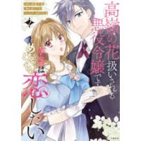 Ｓｅａｓｏｎｓ　Ｆａｎｔａｓｙ  高嶺の花扱いされる悪役令嬢ですが、本音はめちゃくちゃ恋したい 〈２〉 | 紀伊國屋書店Yahoo!店