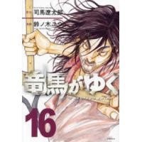 竜馬がゆく 全巻（コミック、アニメ本） | 本、雑誌、コミック の