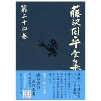 藤沢周平全集〈第２４巻〉漆の実のみのる国・短篇拾遺 | 紀伊國屋書店Yahoo!店