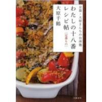 わたしの十八番レシピ帖　定番もの―京都・大原さんちの台所塾 | 紀伊國屋書店Yahoo!店