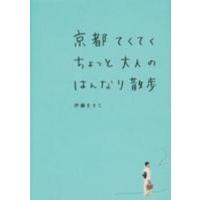京都てくてくちょっと大人のはんなり散歩 | 紀伊國屋書店Yahoo!店