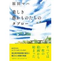 美しき愚かものたちのタブロー | 紀伊國屋書店Yahoo!店