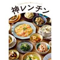 神レンチン―あなたにやさしい電子レンジレシピ | 紀伊國屋書店