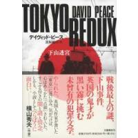 ＴＯＫＹＯ　ＲＥＤＵＸ　下山迷宮 | 紀伊國屋書店