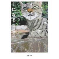 土になる | 紀伊國屋書店Yahoo!店