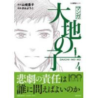 文春現代史コミックス  マンガ大地の子〈４〉 | 紀伊國屋書店