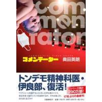 コメンテーター―ｃｏｍｍｅｎｔａｔｏｒ | 紀伊國屋書店Yahoo!店
