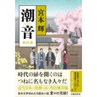潮音〈第４巻〉 | 紀伊國屋書店Yahoo!店
