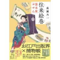 往来絵巻―貸本屋おせん | 紀伊國屋書店Yahoo!店