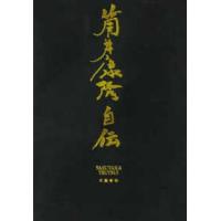 筒井康隆自伝 | 紀伊國屋書店Yahoo!店