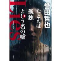 たとえば孤独という名の〓 | 紀伊國屋書店Yahoo!店