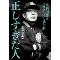 正しすぎた人―広岡達朗がスワローズで見た夢 | 紀伊國屋書店Yahoo!店
