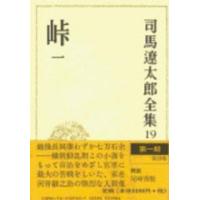 司馬遼太郎全集 〈第１９巻〉 峠 １ | 紀伊國屋書店