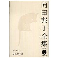 向田邦子全集〈５〉エッセイ１　父の詫び状 （新版） | 紀伊國屋書店Yahoo!店