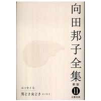向田邦子全集〈１１〉エッセイ７　男どき女どき （新版） | 紀伊國屋書店Yahoo!店