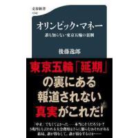 文春新書  オリンピック・マネー―誰も知らない東京五輪の裏側 | 紀伊國屋書店