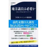 文春新書  地方議員は必要か―３万２千人の大アンケート | 紀伊國屋書店