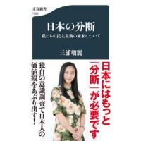 文春新書  日本の分断―私たちの民主主義の未来について | 紀伊國屋書店