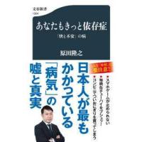 文春新書  あなたもきっと依存症―「快と不安」の病 | 紀伊國屋書店