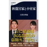 文春新書  秋篠宮家と小室家 | 紀伊國屋書店