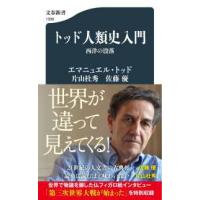 文春新書  トッド人類史入門―西洋の没落 | 紀伊國屋書店