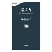 文春新書  話す力―心をつかむ４４のヒント | 紀伊國屋書店