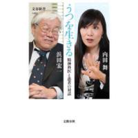 文春新書  うつを生きる―精神科医と患者の対話 | 紀伊國屋書店Yahoo!店