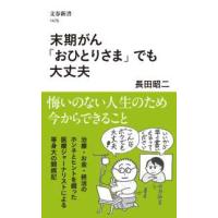 文春新書  末期がん「おひとりさま」でも大丈夫 | 紀伊國屋書店Yahoo!店