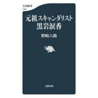 文春新書  元祖スキャンダリスト黒岩涙香 | 紀伊國屋書店Yahoo!店