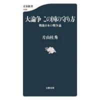 文春新書  大論争　この国の守り方 - 戦後日本の戦争論 | 紀伊國屋書店Yahoo!店