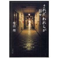 文春文庫  されどわれらが日々― （新装版） | 紀伊國屋書店