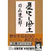 文春文庫  歴史と風土 | 紀伊國屋書店