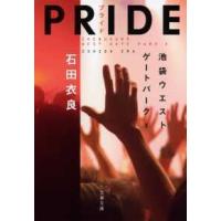 文春文庫  ＰＲＩＤＥ　プライド―池袋ウエストゲートパーク〈１０〉 | 紀伊國屋書店