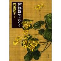 文春文庫  阿修羅のごとく | 紀伊國屋書店Yahoo!店