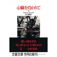 文春文庫  心臓を貫かれて〈下〉 | 紀伊國屋書店