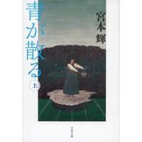 文春文庫  青が散る〈上〉 （新装版） | 紀伊國屋書店