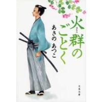 文春文庫  火群（ほむら）のごとく | 紀伊國屋書店Yahoo!店