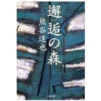 文春文庫  邂逅の森 | 紀伊國屋書店