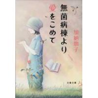 文春文庫  無菌病棟より愛をこめて | 紀伊國屋書店