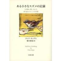 文春文庫  ある小さなスズメの記録―人を慰め、愛し、叱った、誇り高きクラレンスの生涯 | 紀伊國屋書店