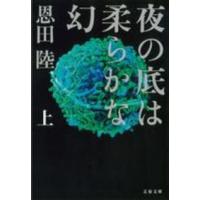 文春文庫  夜の底は柔らかな幻〈上〉 | 紀伊國屋書店